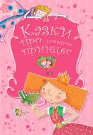 Книга Світлана Діденко «Казки про кумедних принцес» 978-617-538-373-5