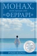 Книга Робін Шарма «Монах, який продав свій «Феррарі»» 978-617-538-382-7