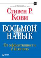 Книга Стівен Кові «Восьмой навык: От эффективности к величию» 978-5-9614-6943-1 Книга Стівен Кові «Восьмой навык: От эффективности к величию» 978-5-9614-6943-1