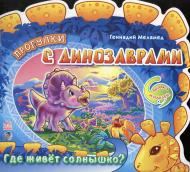 Книга Геннадій Меламед  «Где живет солнышко» 978-966-745-899-7