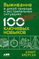 Книга Клінт Емерсон «Выживание в дикой природе и экстремальных ситуациях по методике спецслужб. 100 ключевых н Книга Клінт Емерсон «Выживание в дикой природе и экстремальных ситуациях по методике спецслужб. 100 ключевых н