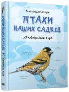 Книга «Птахи наших садків. Міні-енциклопедія» 978-617-538-355-1