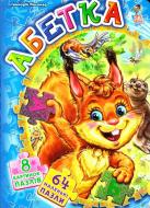 Книга Геннадий Меламед «Абетка» 978-966-74-5742-6