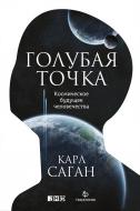 Книга Карл Саган «Голубая точка. Космическое будущее человечества» 978-5-91671-788-4 Книга Карл Саган «Голубая точка. Космическое будущее человечества» 978-5-91671-788-4
