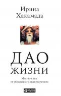 Книга Ірина Хакамада «Дао жизни: Мастер-класс от убежденного индивидуалиста» 978-5-9614-6871-7 Книга Ірина Хакамада «Дао жизни: Мастер-класс от убежденного индивидуалиста» 978-5-9614-6871-7