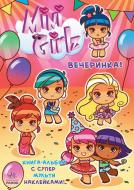 Книга Сесиль Марбехан «Мini Girlz. Вечеринка» 978-617-09-1583-2