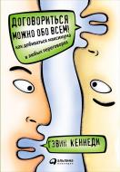 Книга Ґевін Кеннеді «Договориться можно обо всем! Как добиваться максимума в любых переговорах» 978-5-9614-6867-0 Книга Ґевін Кеннеді «Договориться можно обо всем! Как добиваться максимума в любых переговорах» 978-5-9614-6867-0