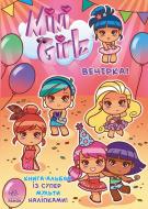 Книга Сесиль Марбехан  «Mini Girlz. Вечірка» 978-617-09-1584-9