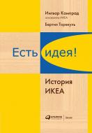 Книга Інгвар Кампрад «Есть идея!: История ИКЕА» 978-5-9614-6822-9 Книга Інгвар Кампрад «Есть идея!: История ИКЕА» 978-5-9614-6822-9