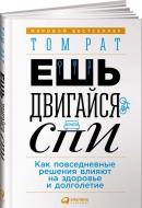 Книга Том Рат «Ешь, двигайся, спи: Как повседневные решения влияют на здоровье и долголетие» 978-5-9614-7085-7 Книга Том Рат «Ешь, двигайся, спи: Как повседневные решения влияют на здоровье и долголетие» 978-5-9614-7085-7