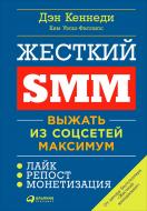 Книга Ден Кеннеді «Жесткий SMM: Выжать из соцсетей максимум» 978-5-9614-6546-4 Книга Ден Кеннеді «Жесткий SMM: Выжать из соцсетей максимум» 978-5-9614-6546-4