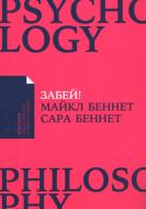Книга Сара Беннет «Забей! Как жить без завышенных ожиданий, здраво оценивать свои возможности и преодолевать труд Книга Сара Беннет «Забей! Как жить без завышенных ожиданий, здраво оценивать свои возможности и преодолевать труд