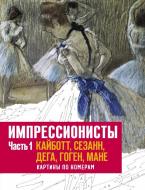 Книга Домінік Фуфелль «Импрессионисты. Часть 1. Кайботт, Сезанн, Дега, Гоген, Мане» 978-5-00100-700-5 Книга Домінік Фуфелль «Импрессионисты. Часть 1. Кайботт, Сезанн, Дега, Гоген, Мане» 978-5-00100-700-5