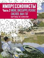 Книга Домінік Фуфелль «Импрессионисты. Часть 2. Моне, Писсарро, Ренуар, Сислей, Ван Гог» 978-5-00100-701-2 Книга Домінік Фуфелль «Импрессионисты. Часть 2. Моне, Писсарро, Ренуар, Сислей, Ван Гог» 978-5-00100-701-2