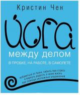 Книга Крістін Чен «Йога между делом» 978-5-906837-74-5 Книга Крістін Чен «Йога между делом» 978-5-906837-74-5