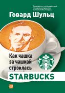 Книга Говард Шульц «Как чашка за чашкой строилась Starbucks» 978-5-9614-6990-5 Книга Говард Шульц «Как чашка за чашкой строилась Starbucks» 978-5-9614-6990-5