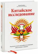 Книга Колін Кемпбел «Китайское исследование. Результаты самого масштабного исследования связи питания и здоровья» Книга Колін Кемпбел «Китайское исследование. Результаты самого масштабного исследования связи питания и здоровья»