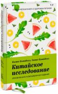 Книга Колін Кемпбел «Китайское исследование: обновленное и расширенное издание» 978-5-00100-976-4 Книга Колін Кемпбел «Китайское исследование: обновленное и расширенное издание» 978-5-00100-976-4