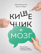 Книга Девід Перлмуттер «Кишечник и мозг. Как кишечные бактерии исцеляют и защищают ваш мозг» 978-5-00117-340-3 Книга Девід Перлмуттер «Кишечник и мозг. Как кишечные бактерии исцеляют и защищают ваш мозг» 978-5-00117-340-3