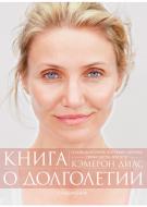 Книга Кемерон Діас «о долголетии С. Барк» 978-5-906837-26-4 Книга Кемерон Діас «о долголетии С. Барк» 978-5-906837-26-4