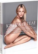 Книга Кемерон Діас «о теле С. Барк» 978-5-906837-15-8 Книга Кемерон Діас «о теле С. Барк» 978-5-906837-15-8
