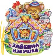 Книга «Зайкина избушка» 978-966-745-784-6