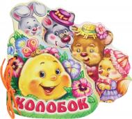 Книга «Колобок» 978-966-745-782-2