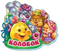 Книга «Книжка для малюків. Колобок» 978-966-745-781-5