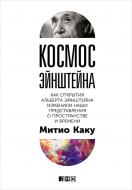 Книга Мітіо Каку «Космос Эйнштейна. Как открытия Альберта Эйнштейна изменили наши представления о простран Книга Мітіо Каку «Космос Эйнштейна. Как открытия Альберта Эйнштейна изменили наши представления о простран