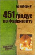 Книга Рей Бредбері «451 градус по Фаренгейту» 978-617-7025-20-6