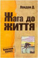 Книга Джек Лондон «Жага до життя» 978-617-7025-58-9