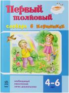 Книга Светлана Ожимова  «Первый толковый словарь в картинках» 978-617-09-1169-8