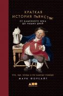 Книга Марк Форсайт «Краткая история пьянства от каменного века до наших дней: Что, где, когда и по какому поводу» Книга Марк Форсайт «Краткая история пьянства от каменного века до наших дней: Что, где, когда и по какому поводу»
