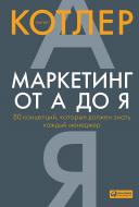 Книга Котлер Ф. «Маркетинг от А до Я: 80 концепций, которые должен знать каждый менеджер» 978-5-9614-6745-1 Книга Котлер Ф. «Маркетинг от А до Я: 80 концепций, которые должен знать каждый менеджер» 978-5-9614-6745-1