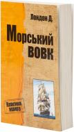 Книга Джек Лондон «Морський вовк» 978-617-7025-66-4