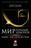 Книга Карл Саган «Мир, полный демонов: Наука – как свеча во тьме» 978-5-91671-874-4 Книга Карл Саган «Мир, полный демонов: Наука – как свеча во тьме» 978-5-91671-874-4