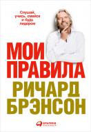 Книга Річард Бренсон «Мои правила: Слушай, учись, смейся и будь лидером» 978-5-9614-6812-0 Книга Річард Бренсон «Мои правила: Слушай, учись, смейся и будь лидером» 978-5-9614-6812-0
