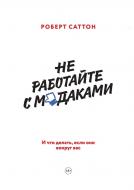Книга Роберт Саттон «Не работайте с мудаками. И что делать, если они вокруг вас» 978-5-00117-054-9 Книга Роберт Саттон «Не работайте с мудаками. И что делать, если они вокруг вас» 978-5-00117-054-9