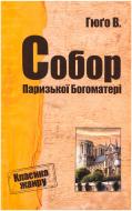 Книга Віктор Гюго «Собор Паризської Богоматері» 978-617-7025-56-5