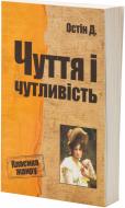 Книга Джейн Остін «Чуття і чутливість» 978-617-7025-64-0