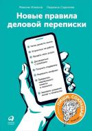 Книга Максим Ільяхов «Новые правила деловой переписки» 978-5-9614-1034-1 Книга Максим Ільяхов «Новые правила деловой переписки» 978-5-9614-1034-1