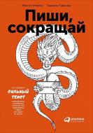 Книга Максим Ільяхов «Пиши, сокращай: Как создавать сильный текст» 978-5-9614-6526-6 Книга Максим Ільяхов «Пиши, сокращай: Как создавать сильный текст» 978-5-9614-6526-6
