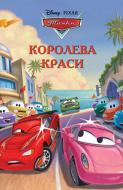 Книга «Тачки. Королева краси» 978-6-175004-31-9