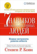 Книга Стівен Кові «7 навыков высокоэффективных людей: Мощные инструменты развития личности» 978-5-9614-6639-3 Книга Стівен Кові «7 навыков высокоэффективных людей: Мощные инструменты развития личности» 978-5-9614-6639-3