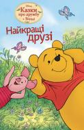 Книга «Найкращі друзі. Казки про дружбу з Вінні» 9786175003367