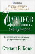 Книга Стівен Кові «Семь навыков эффективных менеджеров: Самоорганизация, лидерство, раскрытие потенциала» 978-5-9614-6664- Книга Стівен Кові «Семь навыков эффективных менеджеров: Самоорганизация, лидерство, раскрытие потенциала» 978-5-9614-6664-