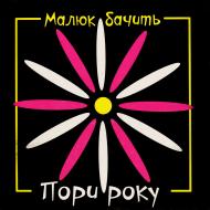 Книга «Пори року. Малюк бачить» 978-617-500-398-5