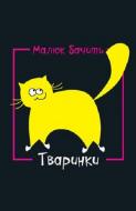 Книга «Тваринки. Малюк бачить» 978-617-500-399-2