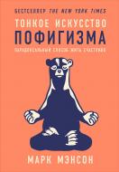 Книга Марк Менсон «Тонкое искусство пофигизма: Парадоксальный способ жить счастливо» 978-5-9614-6535-8 Книга Марк Менсон «Тонкое искусство пофигизма: Парадоксальный способ жить счастливо» 978-5-9614-6535-8