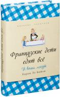 Книга Карен Ле Бійон «Французские дети едят все» 978-5-905891-09-0 Книга Карен Ле Бійон «Французские дети едят все» 978-5-905891-09-0
